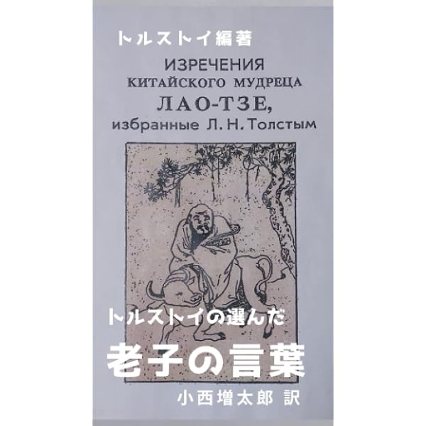 老子道徳経/老子の哲学 | トルストイ 小西増太郎 |本 | 通販 | Amazon