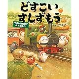 どすこいすしずもう やさいばたけでおおあばれ! (講談社の創作絵本)