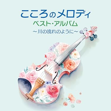 Amazon.co.jp 最新リリース: イージーリスニング の新着ランキングです。