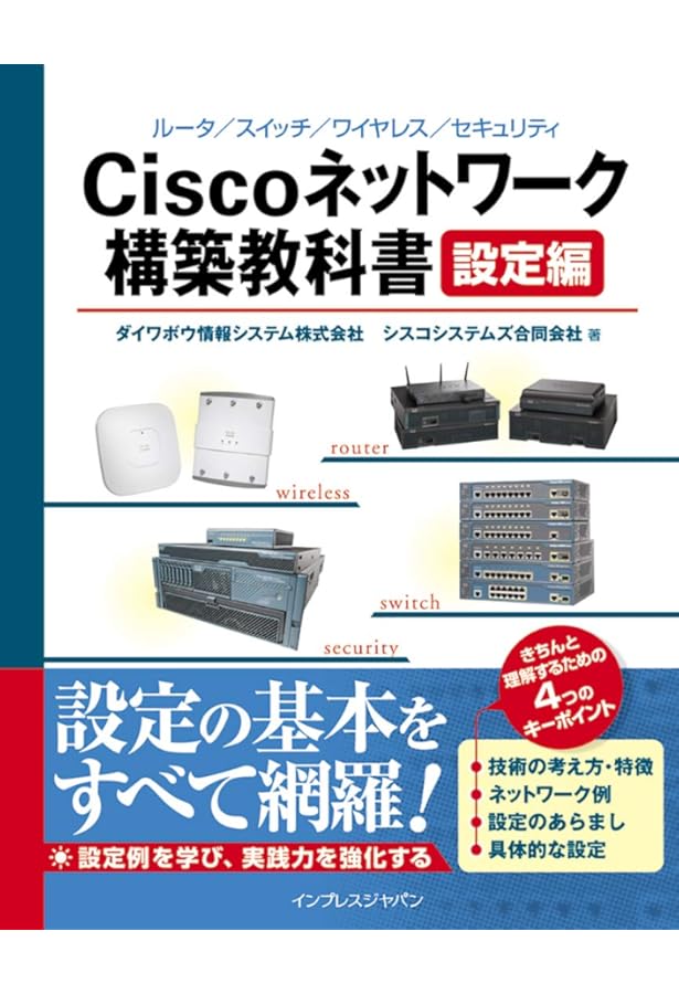 Amazon.co.jp: Ciscoネットワーク構築教科書[解説編] : シスコ