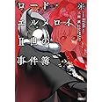 ロード・エルメロイII世の事件簿 8 「case.冠位決議(上)」 (角川文庫)