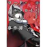 ロード・エルメロイII世の事件簿 8 「case.冠位決議(上)」 (角川文庫)