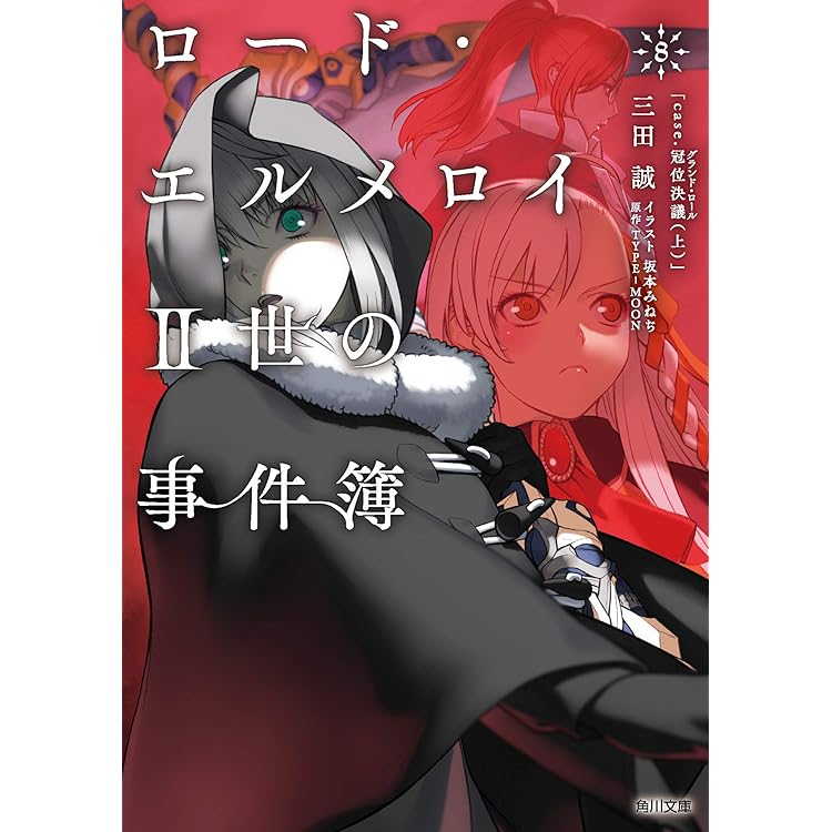 Amazon.co.jp: ロード・エルメロイII世の冒険 3巻「彷徨海の魔人(下