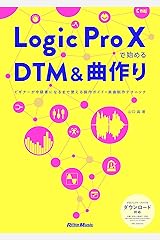 Logic Pro Xで始めるDTM＆曲作り　ビギナーが中級者になるまで使える操作ガイド＋楽曲制作テクニック Kindle版