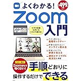 よくわかる! Zoom入門 (TJMOOK)