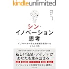 シン・イノベーション思考 イノベーターを生み組織を変革するヒント68
