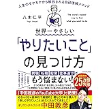 世界一やさしい「やりたいこと」の見つけ方 人生のモヤモヤから解放される自己理解メソッド