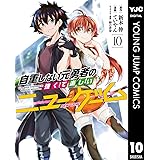 自重しない元勇者の強くて楽しいニューゲーム 10 (ヤングジャンプコミックスDIGITAL)