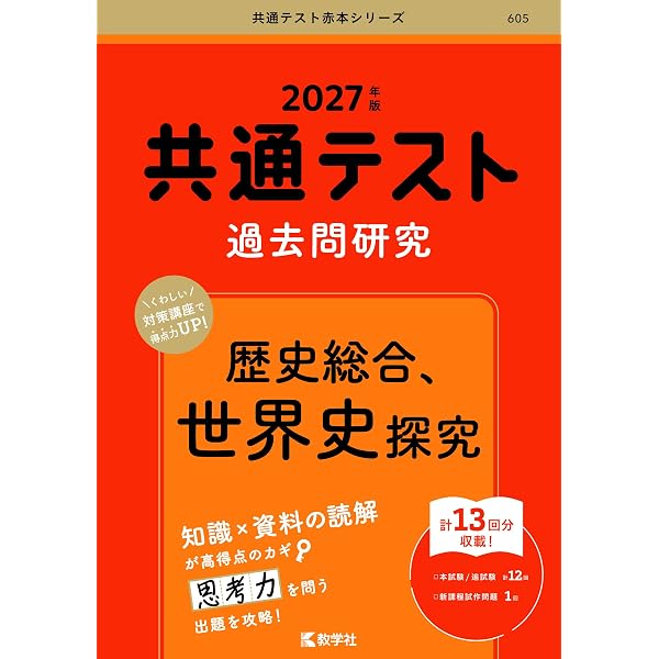 共通テスト新課程攻略問題集 歴史総合，世界史探究 (共通テスト赤本