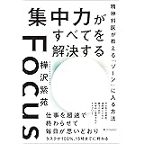 集中力がすべてを解決する　精神科医が教える「ゾーン」に入る方法