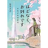 ほどなく、お別れです　それぞれの灯火 (小学館文庫)