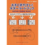 大きく見やすい! ギターコードブック