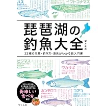 琵琶湖の釣魚大全 22種の生態・釣り方・道具がわかる超入門書 | 望月