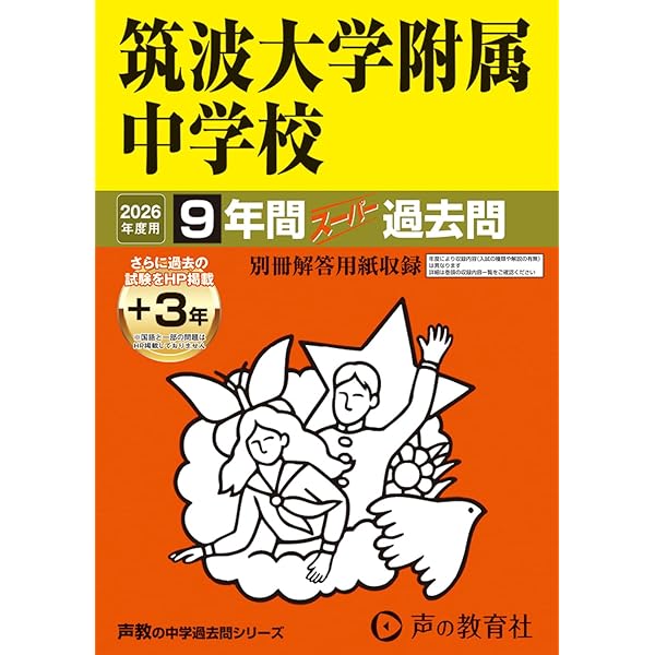 Amazon.co.jp: 筑波大学附属中学校 2025年度用 9年間（＋3年間