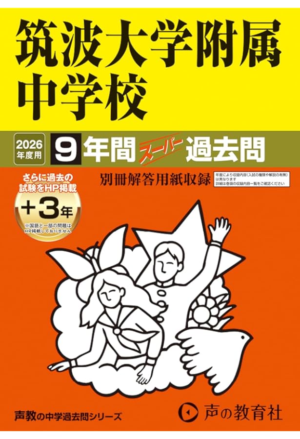 Amazon.co.jp: 筑波大学附属中学校 2025年度用 9年間（＋3年間HP