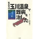 私たちは玉川温泉で難病を治した