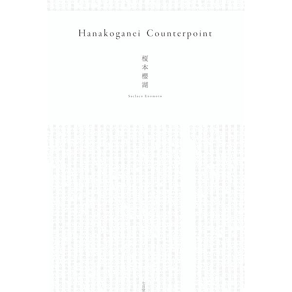 Amazon.co.jp: 増殖する眼球にまたがって : 榎本 櫻湖: 本