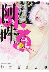 阿・吽 コミック 全14巻セット | おかざき真里 |本 | 通販 | Amazon