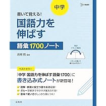 書いて覚える！ 中学 国語力を伸ばす語彙1700ノート (シグマベスト