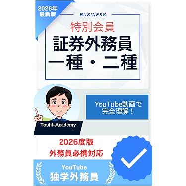 Amazon.co.jp 売れ筋ランキング: 証券外務員の資格・検定 の中で最も