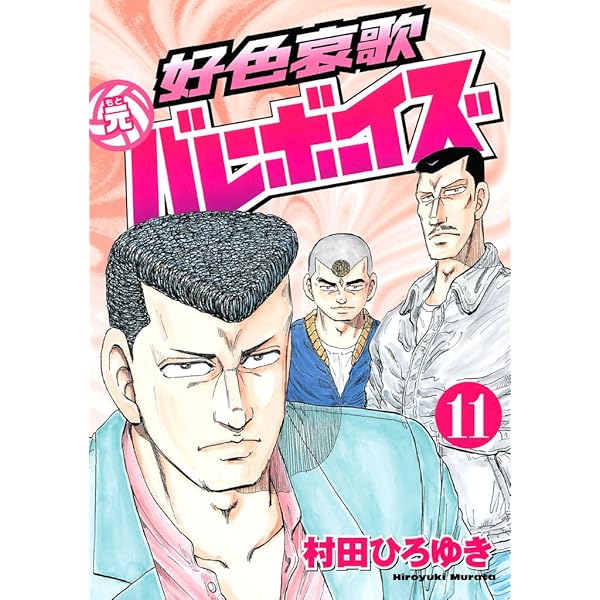 好色哀歌 元バレーボーイズ（16） (ヤングマガジンコミックス