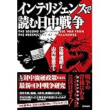 インテリジェンスで読む日中戦争 - The Second Sino-Japanese War from the Perspective of Intelligence -
