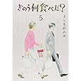 きのう何食べた?(5) (モーニング KC)