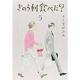 きのう何食べた?(5) (モーニング KC)