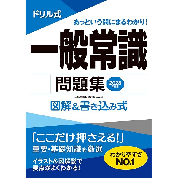 2026年度版 ドリル式 一般常識問題集 (永岡書店の就職シリーズ) | 一般