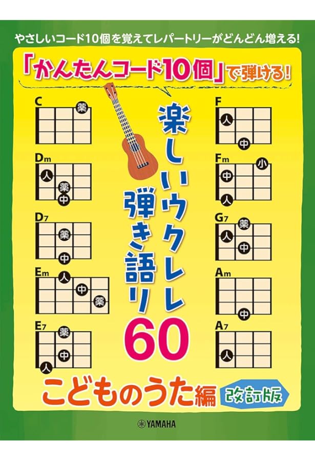 Amazon.co.jp: 「かんたんコード10個」で弾ける！ 楽しいウクレレ