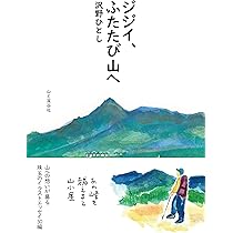ジジイ、ふたたび山へ | 沢野 ひとし |本 | 通販 | Amazon