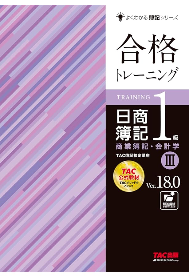 日商簿記1級テキスト、トレーニング計12冊です。値下げしました！早い者勝ちです！ 合格トレーニング 日商簿記 1級 商業簿記・会計学 (1) Ver.18.0