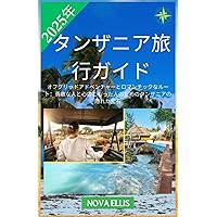 東アフリカ　ガイドブック 地球の歩き方E アフリカ・中近東『E10 地球の歩き方