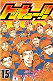 トッキュー！！（１５） (週刊少年マガジンコミックス)