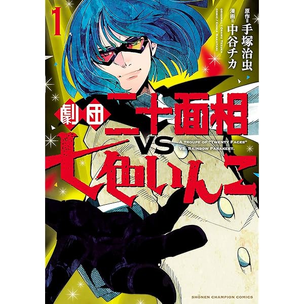 Amazon.co.jp: 劇団二十面相VS七色いんこ 1 (少年チャンピオン