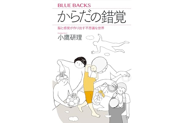 からだの錯覚　脳と感覚が作り出す不思議な世界 (ブルーバックス)