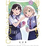 夢でフラれてはじまる百合 (2) (バンブーコミックス)