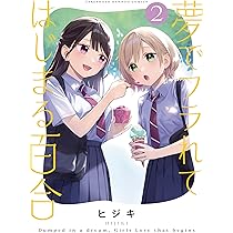 Amazon.co.jp: 君としらない夏になる（3） (百合姫コミックス