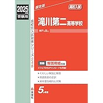 滝川第二中学校 ２０２３年度受験用/英俊社（単行本） 中学校別入試対策シリーズ（赤本） ｜ 中学受験の書籍 ｜ 本のご