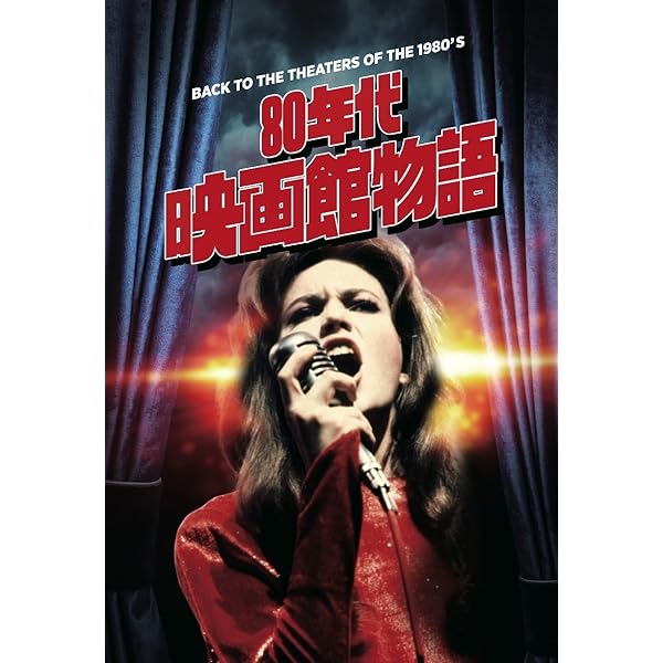 80年代映画館物語 80年代映画館物語 = BACK TO THE THEATERS OF THE… - メルカリ
