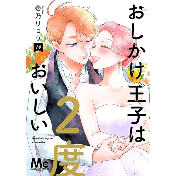 おしかけ王子は2度おいしい 単行本版 13 (マーガレットコミックス