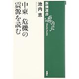 中東 危機の震源を読む (新潮選書)