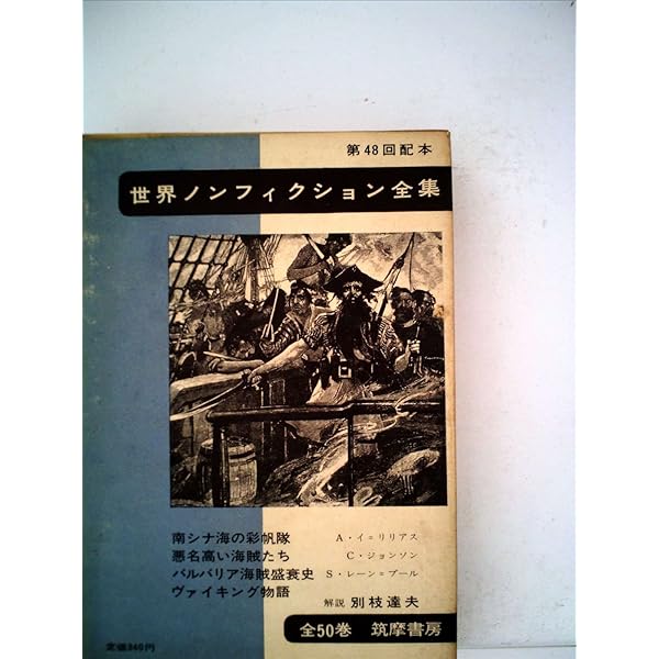 世界ノンフィクション全集〈第40〉 (1963年) | 中野 好夫, 吉川