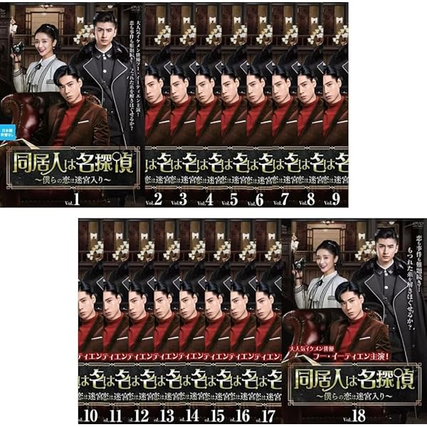 同居人は名探偵　～僕らの恋は迷宮入り～　ＤＶＤ－ＢＯＸ１ DVD】同居人は名探偵～僕らの恋は迷宮入り～ DVD-BOX1 | ヤマダ