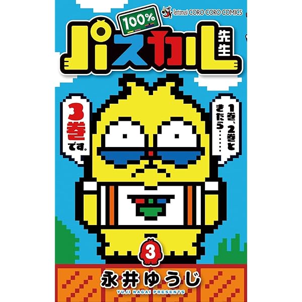 Amazon.co.jp: 100％パスカル先生（1） (てんとう虫コミックス) 電子