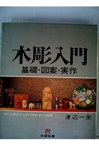 木彫: 新装版 入門から創作まで (趣味のぎゃらりい) | 渡辺 一生 |本