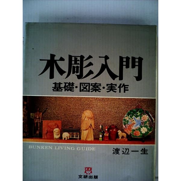 鎌倉彫マガジンラック　手作り作品　渡辺一生 Amazon.co.jp: 木彫講座 図案篇 1 : 渡辺 一生: 本