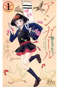 Amazon.co.jp: アシガール 2 (マーガレットコミックス) : 森本 梢子: 本