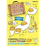 ぐでたまさんぽ ご当地ぐでたまファンブック (ぴあ MOOK)