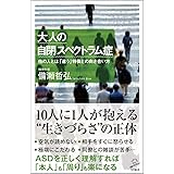 大人の自閉スペクトラム症 他の人とは「違う」特徴との向き合い方 (SB新書)